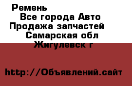 Ремень 84993120, 4RHB174 - Все города Авто » Продажа запчастей   . Самарская обл.,Жигулевск г.
